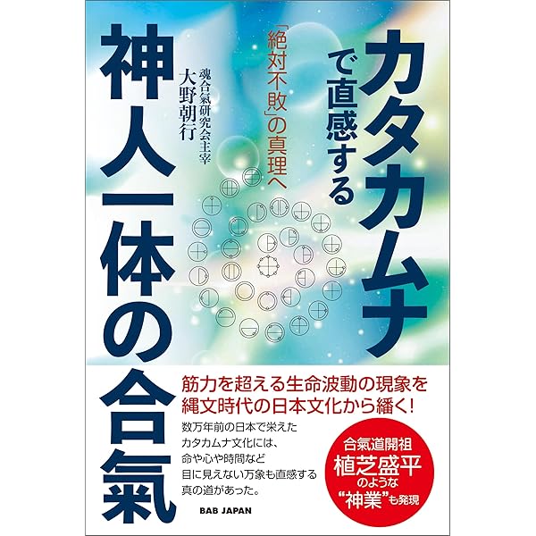Amazon.co.jp: 「カタカムナ」で解く魂の合氣術 eBook : 大野朝行: 本